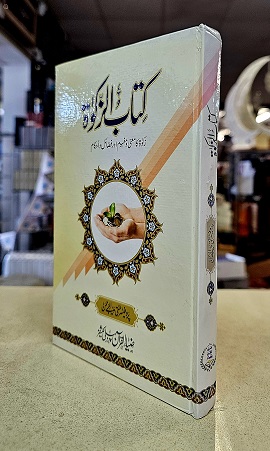 (image for) Kitab az-Zakat: Urdu